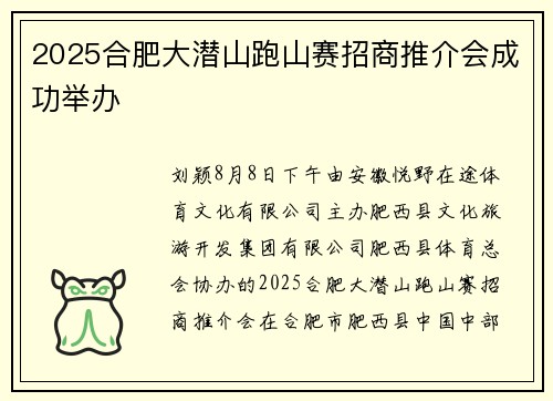 2025合肥大潜山跑山赛招商推介会成功举办
