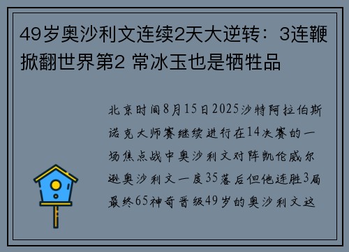 49岁奥沙利文连续2天大逆转：3连鞭掀翻世界第2 常冰玉也是牺牲品