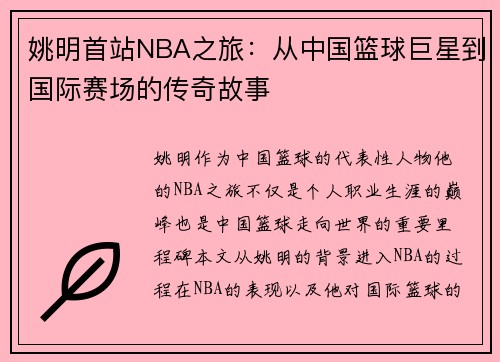 姚明首站NBA之旅：从中国篮球巨星到国际赛场的传奇故事