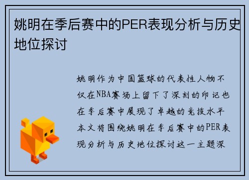 姚明在季后赛中的PER表现分析与历史地位探讨