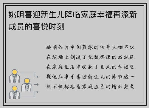 姚明喜迎新生儿降临家庭幸福再添新成员的喜悦时刻