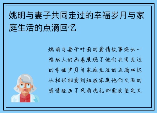 姚明与妻子共同走过的幸福岁月与家庭生活的点滴回忆